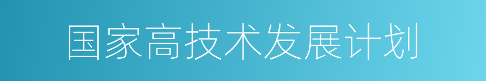 国家高技术发展计划的同义词