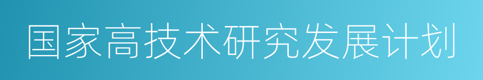 国家高技术研究发展计划的同义词