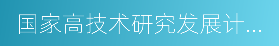 国家高技术研究发展计划成果产业化基地的同义词