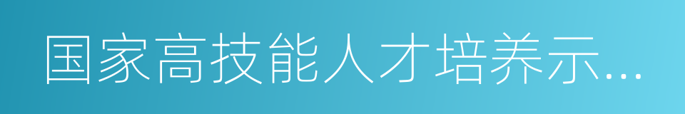 国家高技能人才培养示范基地的同义词