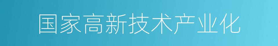 国家高新技术产业化的同义词