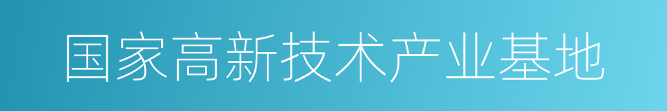 国家高新技术产业基地的同义词