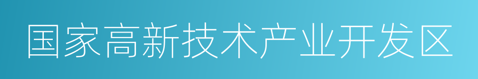 国家高新技术产业开发区的同义词