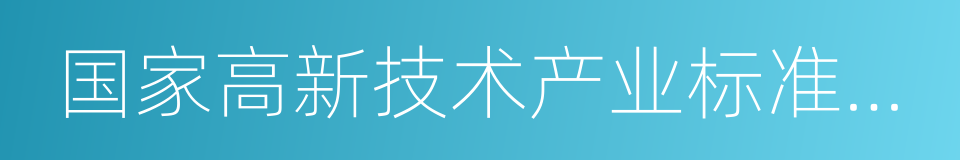 国家高新技术产业标准化示范区的同义词