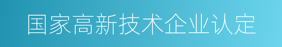 国家高新技术企业认定的同义词