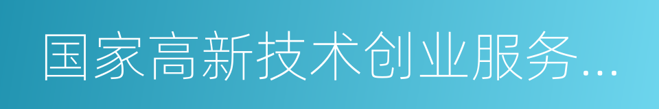 国家高新技术创业服务中心的同义词