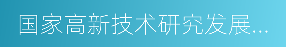 国家高新技术研究发展计划的同义词