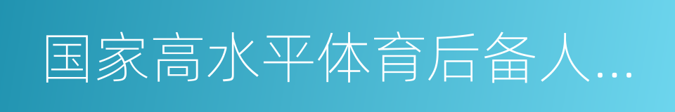 国家高水平体育后备人才基地的同义词