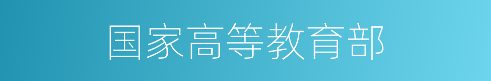 国家高等教育部的同义词