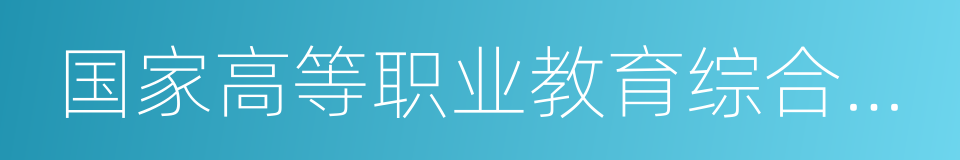 国家高等职业教育综合改革试验区的同义词