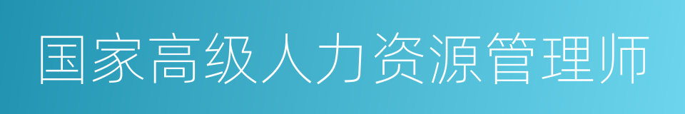 国家高级人力资源管理师的同义词