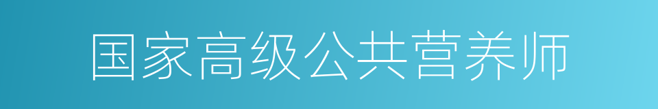 国家高级公共营养师的同义词