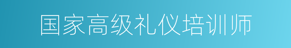 国家高级礼仪培训师的同义词