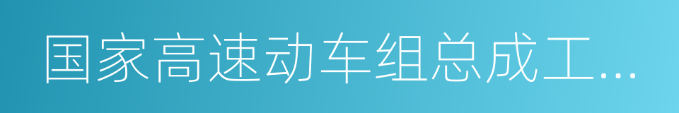 国家高速动车组总成工程技术研究中心的同义词