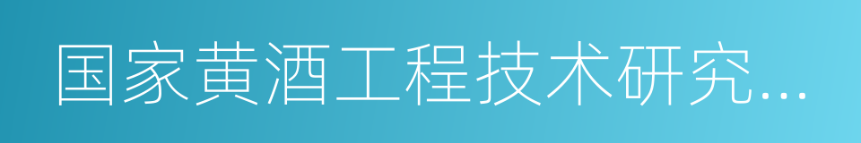 国家黄酒工程技术研究中心的同义词