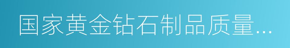 国家黄金钻石制品质量监督检验中心的同义词