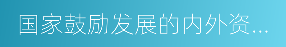 国家鼓励发展的内外资项目确认书的同义词