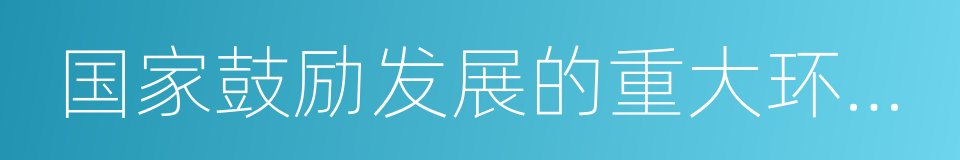 国家鼓励发展的重大环保技术装备目录的同义词