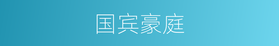 国宾豪庭的同义词