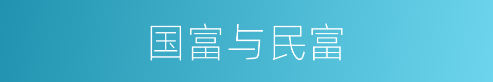 国富与民富的同义词