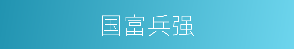 国富兵强的意思