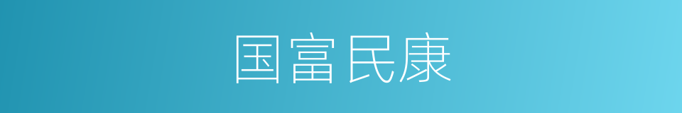 国富民康的意思