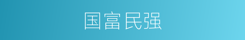 国富民强的意思