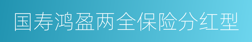 国寿鸿盈两全保险分红型的同义词