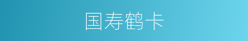 国寿鹤卡的同义词