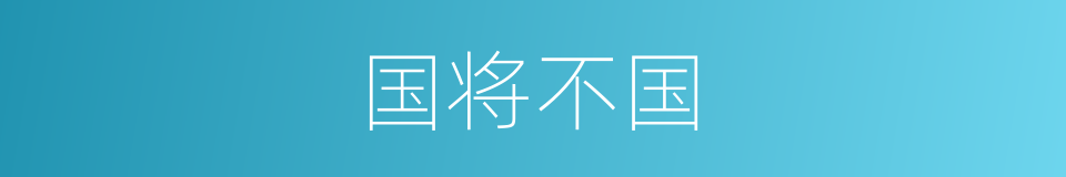 国将不国的意思