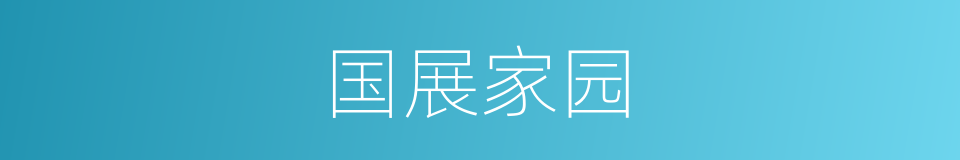 国展家园的同义词