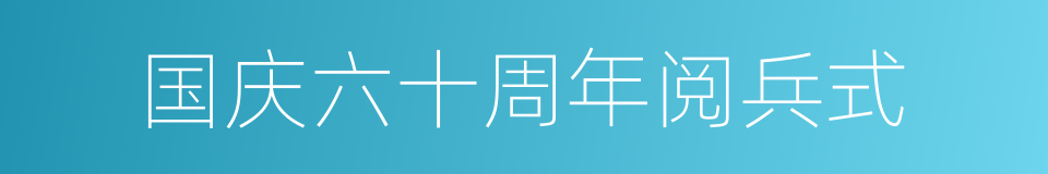 国庆六十周年阅兵式的同义词