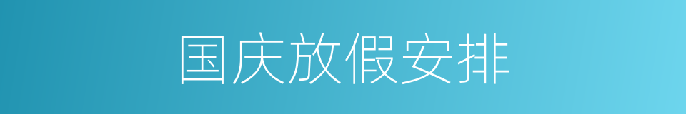 国庆放假安排的同义词