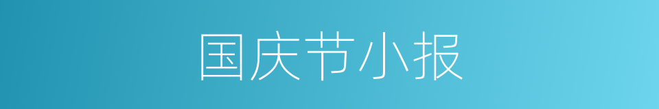 国庆节小报的同义词