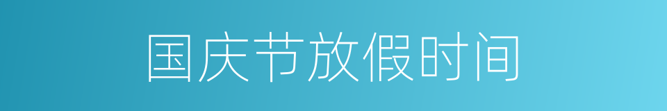 国庆节放假时间的同义词
