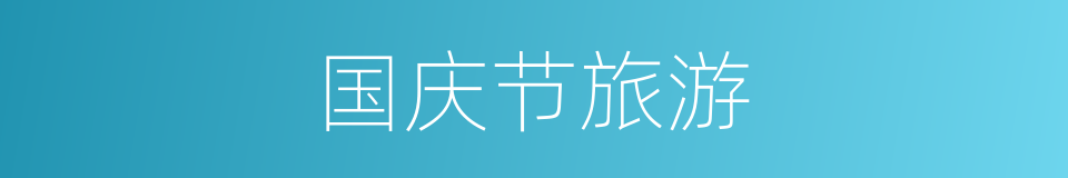 国庆节旅游的同义词