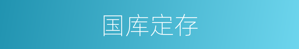 国库定存的同义词