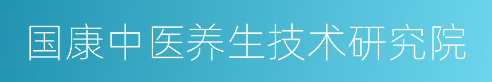 国康中医养生技术研究院的同义词