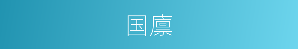 国廪的意思