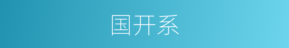 国开系的同义词