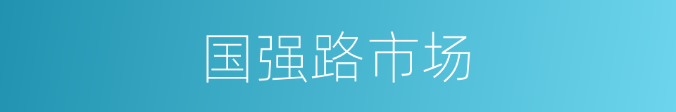 国强路市场的同义词