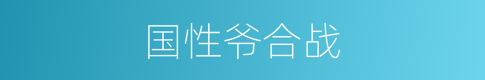 国性爷合战的同义词