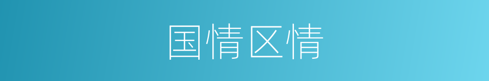 国情区情的同义词