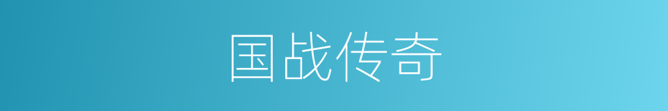 国战传奇的同义词