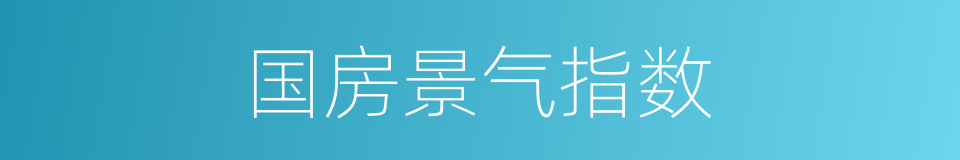 国房景气指数的同义词