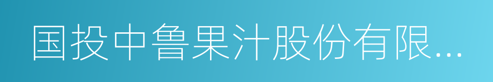 国投中鲁果汁股份有限公司的同义词