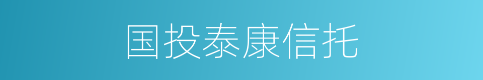 国投泰康信托的同义词
