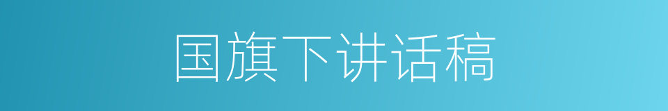 国旗下讲话稿的同义词