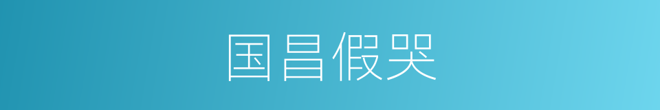 国昌假哭的意思
