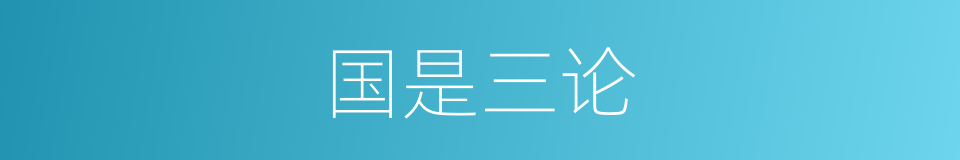 国是三论的同义词